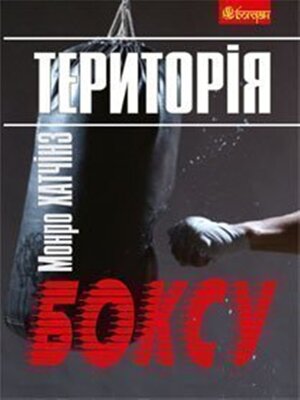 cover image of Територія боксу